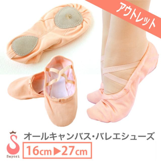 アウトレット　バレエシューズ　オールキャンバス　バーゲン　セール　バレエ　バレエ用品　バレエレオタード　新体操　バレエサヨリ