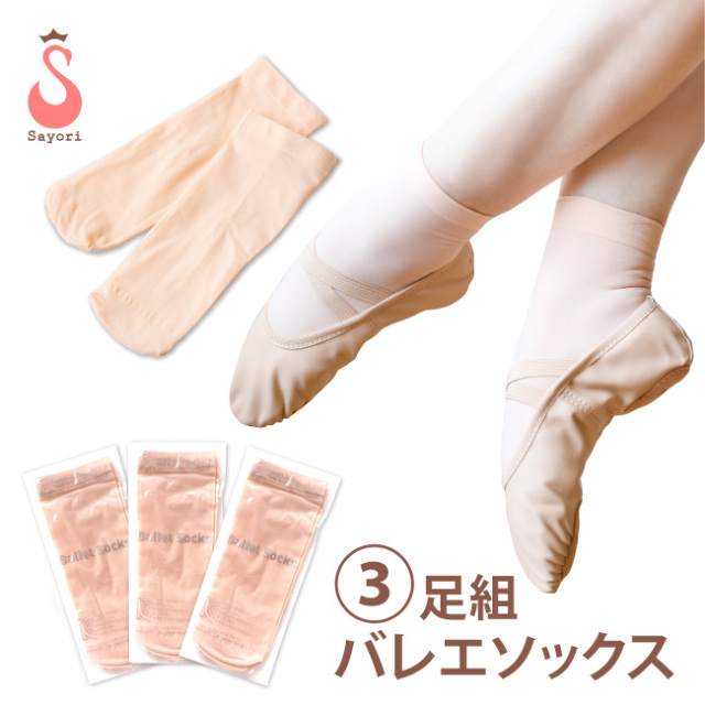 バレエ ソックス 3足組 子供 大人 16cm 25cm フリーサイズ バレエタイツと同じ素材 ベビーピンク 丈夫 穴なし ヨーロピアンピンク キッズ ジュニア ボーイズ レディース 男の子 メンズ ピンク ピンクベージュ 格安 バレエ用品 バレエサヨリ Pgi005 3