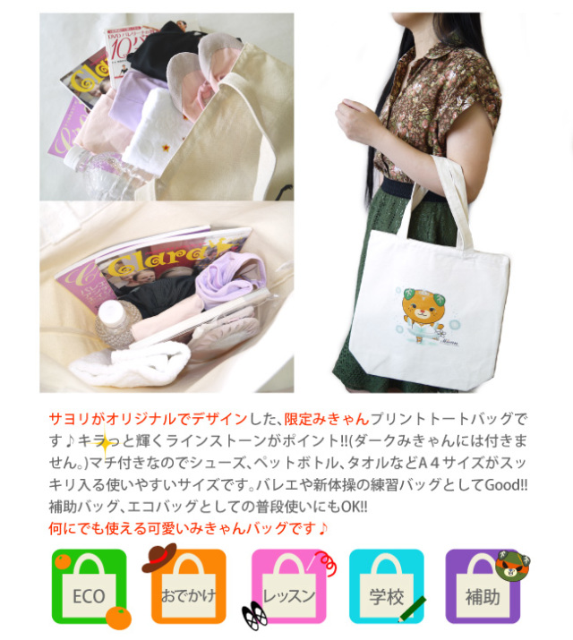 みきゃんトートバッグ　レッスンバッグ　プレゼント　贈り物　ギフト　バレエ　新体操　みきゃんグッズ