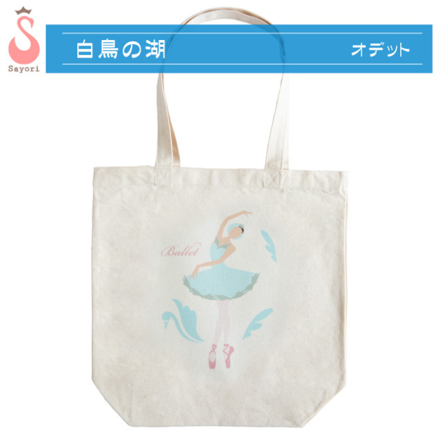 バレエ バッグ[バレエ演目柄 プリント トートバッグ]レッスンバッグ