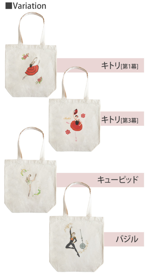 バレエ バッグ ドン キホーテシリーズ レッスンバッグ トートバッグ 手提げ エコバッグ ナチュラルコットン バレエギフト バレエイラスト 発表会 プレゼント 記念品 キトリ キューピッド Scb011
