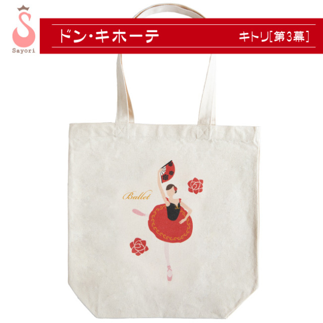 バレエ バッグ [ドン・キホーテシリーズ] レッスンバッグ トートバッグ