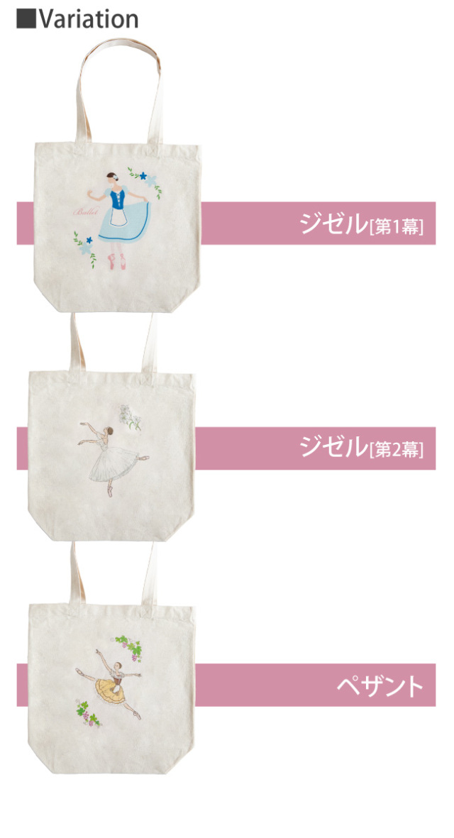 バレエ バッグ [ジゼルシリーズ] レッスンバッグ トートバッグ 手提げ