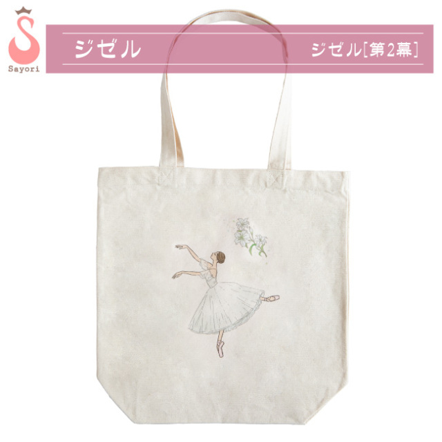 バレエ バッグ [ジゼルシリーズ] レッスンバッグ トートバッグ
