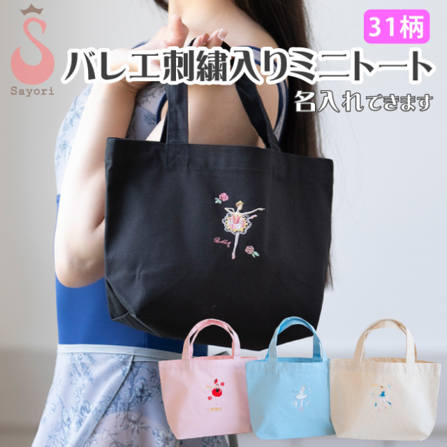バレエ 刺繍ミニトートバッグ