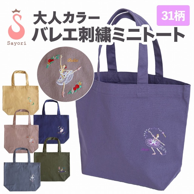 大人カラー名入れ入り・バレエ 刺繍入りミニトート バレエ柄 名入れ 刺繍 バレエ発表会 ギフト プレゼント お返し バレエギフト バレエプレゼント エコバッグ ランチバッグ 雑貨 [scb014]