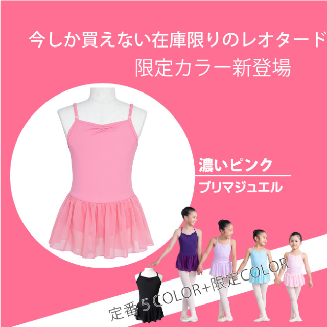 プリマジュエル　子供レオタード バレエ バレエ用品 サヨリ ライクラ シンプル 日本製