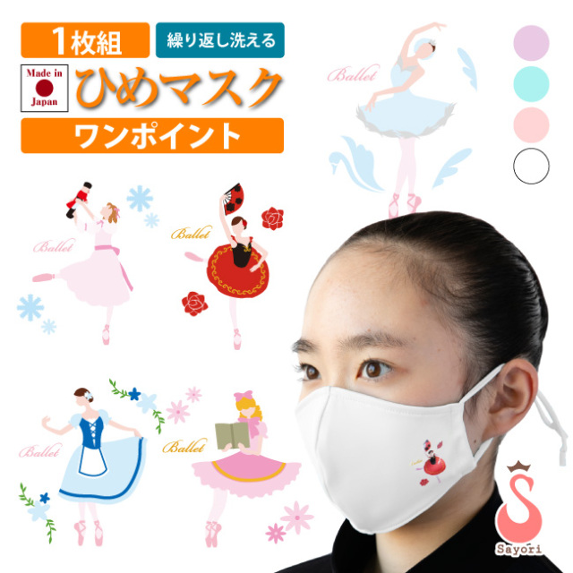 1枚組 ひめマスク ワンポイントロゴ入り 無地 日本製 洗えるマスク 吸汗速乾 Uvカット 形状記憶 接触冷感 Scg014 Logo