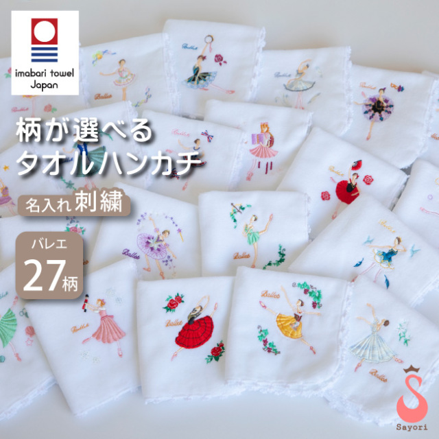 刺しゅう入りタオルハンカチ 今治タオル ハンカチ バレエ発表会の記念品 プレゼント ギフト バレエ用品