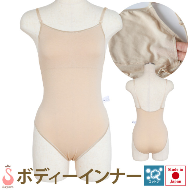 コットン素材 ボディファンデーション 日本製 レオタード用ボディインナー バレエ発表会に必需品