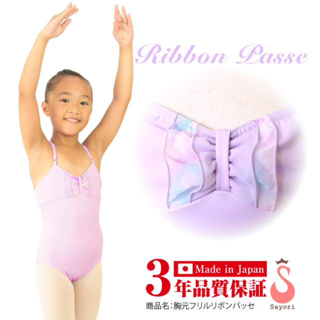 胸元フリルリボンパッセ】バレエ レオタード(子供～大人)日本製・高