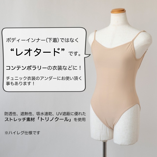 コンテンポラリー用の肌色レオタード