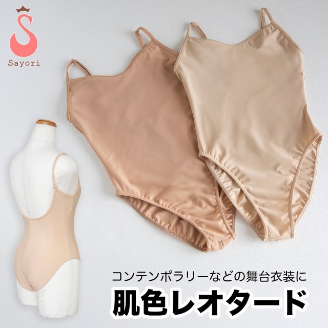 バレエ レオタード ジュニア 大人 [肌色レオタード] ロイヤルカット スカート無しレオタード 日本製 バレエ用品 国産 練習用 丈夫 子供 新体操 サヨリ[scl059]