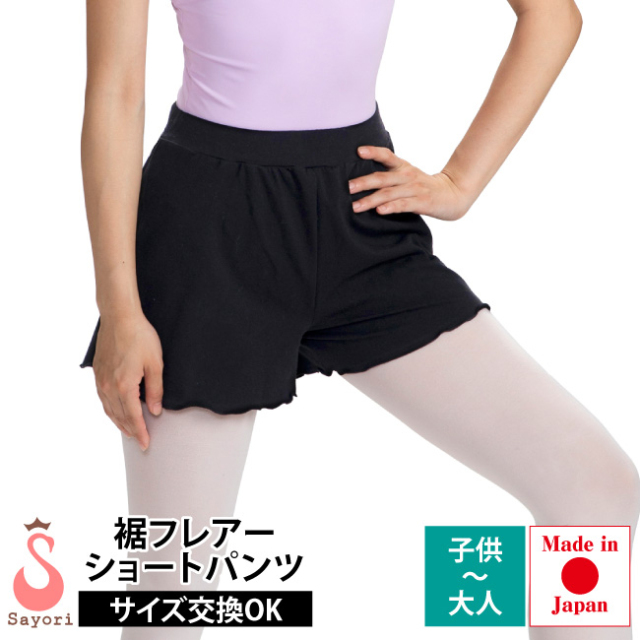 バレエ パンツ 子供～大人[フレアーショートパンツ]新体操 エアロ サイクリング フィットネス 日本製 サヨリ ヨガウェア ピィラティス フィットネスにも[scp006]