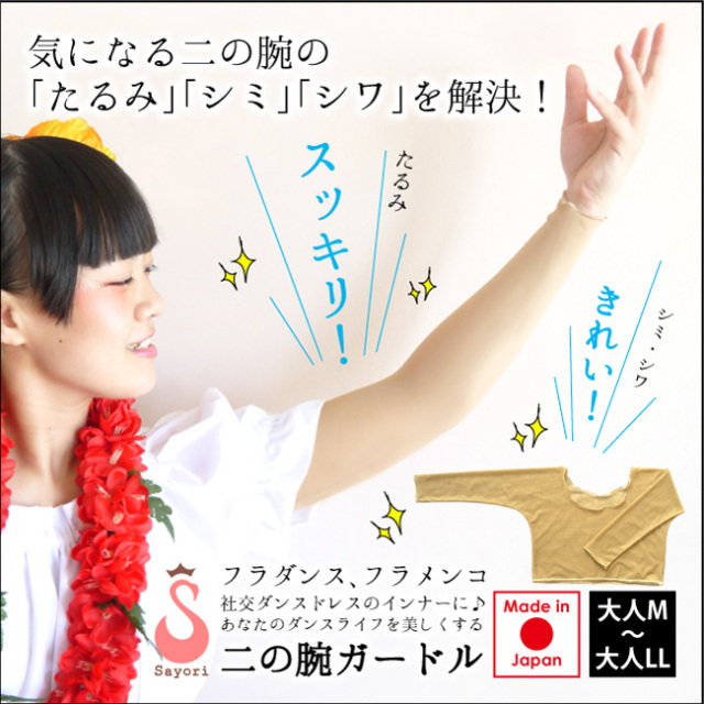 二の腕ガードル フラダンス フラメンコ 社交ダンス　舞台用　ボディーファンデーション 胸パッド 補正下着  大人