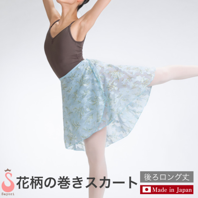 花柄 バレエ 巻きスカート レオタード バレエ バレエ用品 サヨリ 大人 ジュニア 日本製