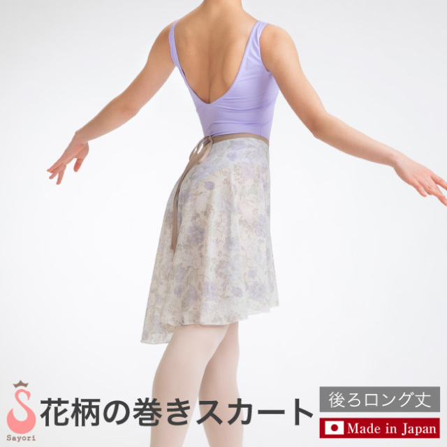 花柄 バレエ 巻きスカート レオタード バレエ バレエ用品 サヨリ 大人 ジュニア 日本製