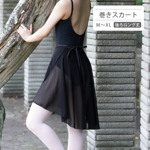 バレエ スカート[後ろロング丈 巻きスカート 無地] スカート丈