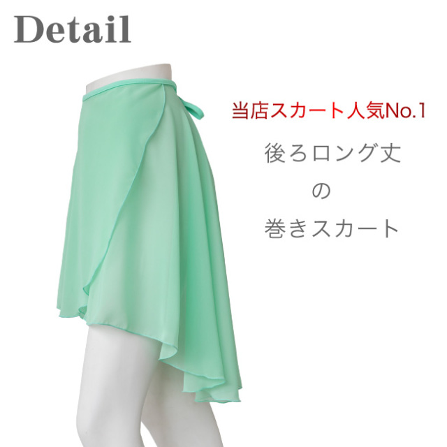 セール】数量限定 バレエ スカート 大人 ジュニア [後ろロング丈の巻き