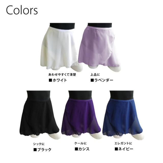 定番色 無地 バレエ 巻きスカート レオタード バレエ バレエ用品 サヨリ 大人 ジュニア 日本製