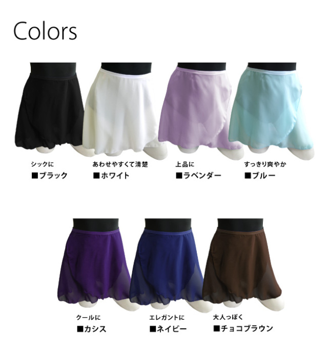 バレエ スカート 巻きスカート 大人 ジュニア 子供 無地 全7色 即納分 日本製 高品質 ダンススカート シフォンスカ ト Skirt バレエ用品 Scs406