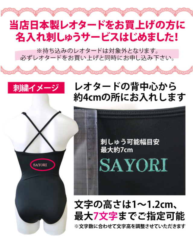 バレエ レオタード 名入れ刺しゅうサービス 刺繍 縫製工場 バレエサヨリ