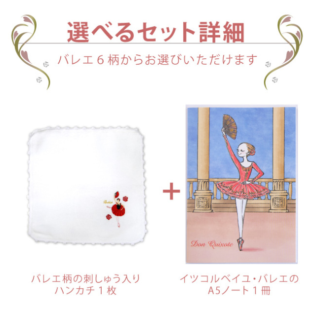 ブラボーセット【C】バレエ 刺しゅうハンカチ+A5バレエノート 2点