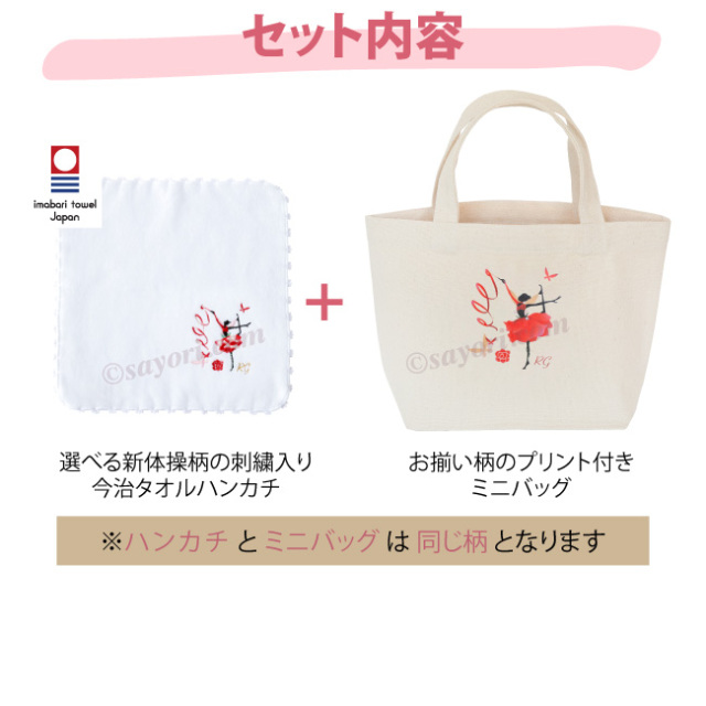 ブラボーセット【F】新体操 今治タオルハンカチ ミニトート 2点セット 新体操 雑貨 小物 プレゼント ギフト 発表会