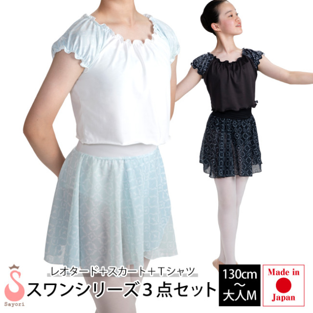 送料無料 スワンシリーズウェア3点セット レオタード Tシャツ スカート 子供 大人 日本製 バレエ用品
