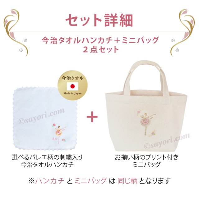 ブラボーセット【J】バレエ・プリントミニトート＋刺しゅうハンカチ 2