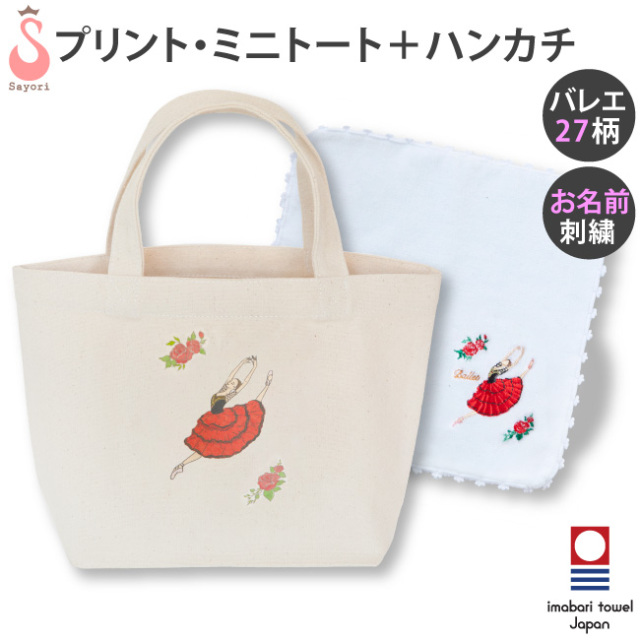 ブラボーセット【J】バレエ・プリントミニトート＋刺しゅうハンカチ 2