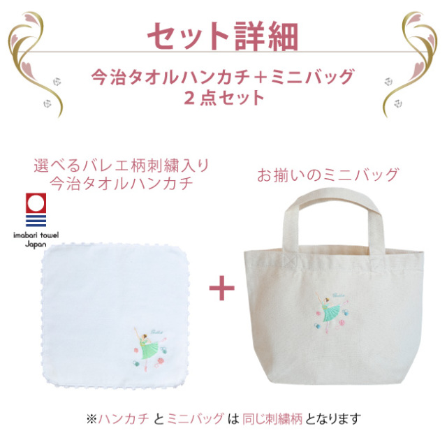 ブラボーセット【K】バレエ・刺繍ハンカチ+刺繍ミニトート 2点セット