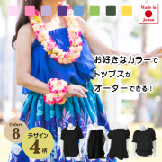 【ジュニアサイズ用 美品 日本製 フラダンス衣装】ブルー Paondor ジュニアサイズ用 美品 日本製 フラダンス衣装】ブルー Paondor
