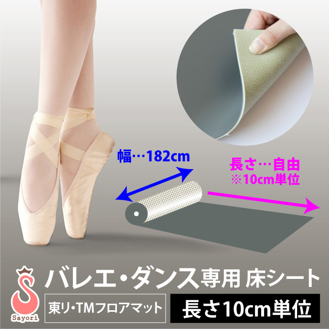 バレエ・ダンス専用 床マット TMフロアマット TS1 リノリウム リノリューム