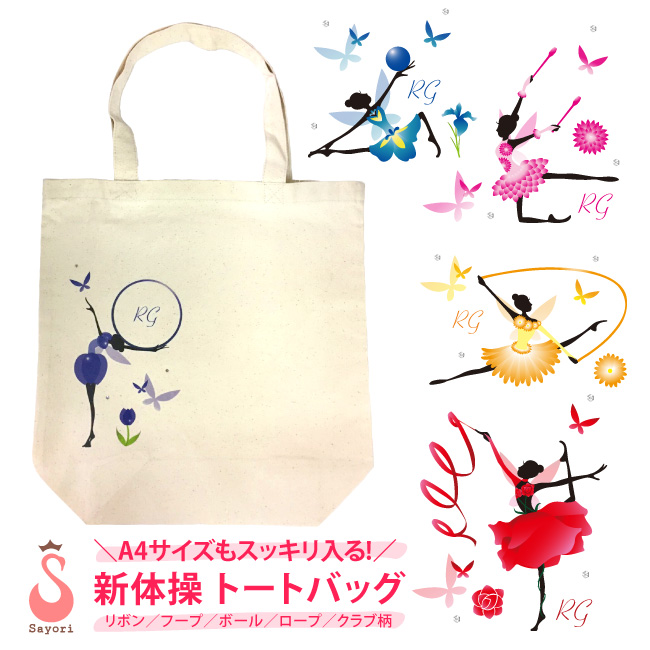 新体操 トートバッグ　新体操レッスンバッグ 雑貨 プレゼント ギフト 新体操 発表会