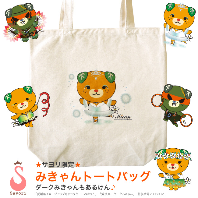 みきゃんトートバッグ　レッスンバッグ　プレゼント　贈り物　ギフト　バレエ　新体操　みきゃんグッズ