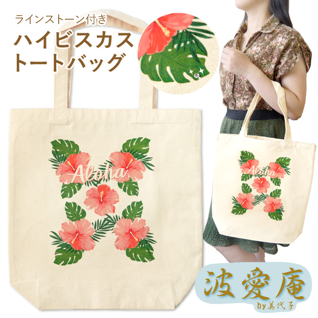 フラダンス バッグ ハイビスカス柄 モンステラ柄 スワロフスキー ラインストーン付 ハワイアン雑貨