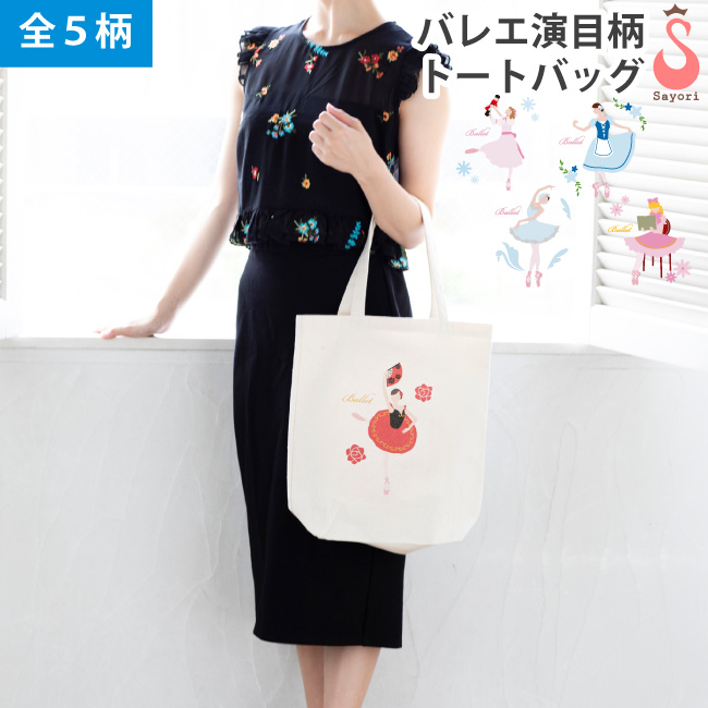 バレエ演目柄 バレエバッグ トートバッグ バレリーナ レッスンバッグ プレゼント バレエギフト 贈り物