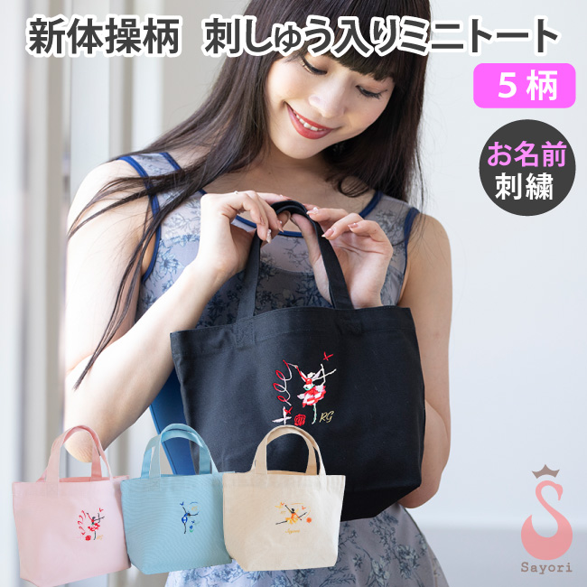 新体操 刺繍ミニトートバッグ
