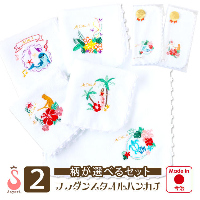 ハワイアン刺しゅう入りタオルハンカチ フラダンス用品 ハワイアン雑貨 フラダンス発表会の記念品 プレゼント ギフト 今治タオル