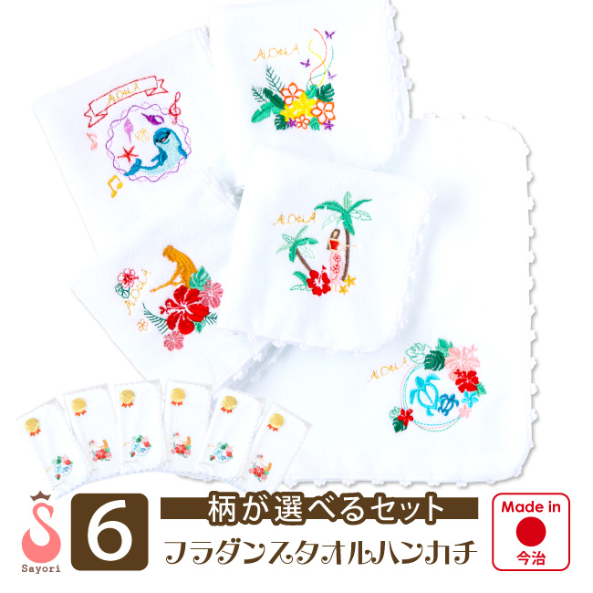 ハワイアン刺しゅう入りタオルハンカチ フラダンス用品 ハワイアン雑貨 フラダンス発表会の記念品 プレゼント ギフト 今治タオル
