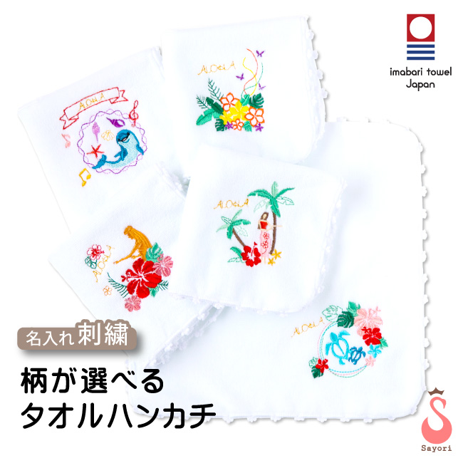 ハワイアン刺しゅう入りタオルハンカチ フラダンス用品 ハワイアン雑貨 フラダンス発表会の記念品 プレゼント ギフト 今治タオル