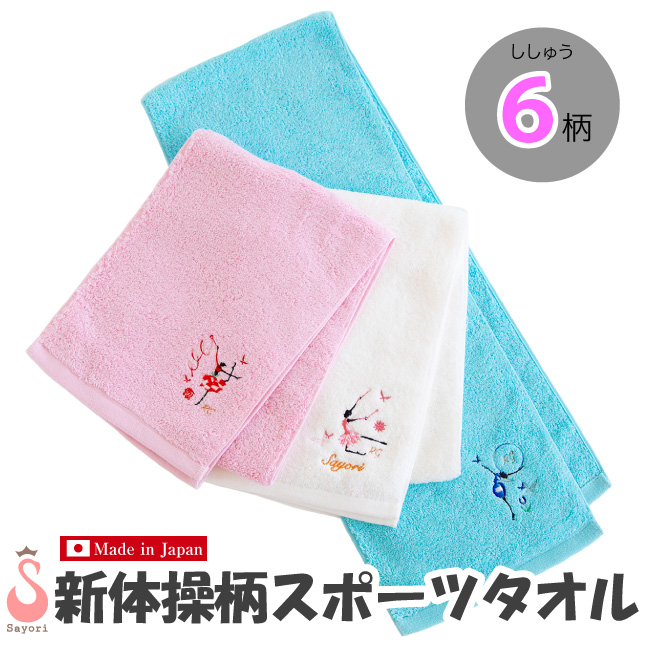 刺しゅう入りスポーツタオル 今治タオル ロングタオル 新体操発表会 発表会の記念品 プレゼント ギフト 新体操用品