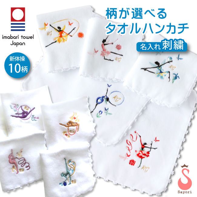 新体操柄の刺しゅう入り今治タオルハンカチ 今治タオル ハンカチ 新体操発表会の記念品 プレゼント ギフト 新体操用品