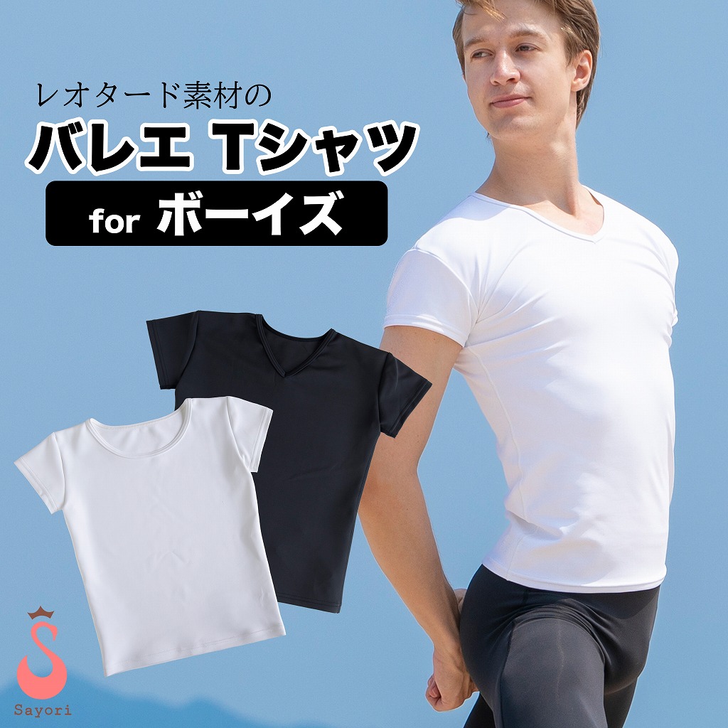 バレエ ボーイズ・トップス　ストレッチTシャツ 子供～大人[無地・ボーイズTシャツ]全2色 日本製 ダンスTシャツ 半袖 レッスン着 バレエ用品 Tシャツ[scｍ001]