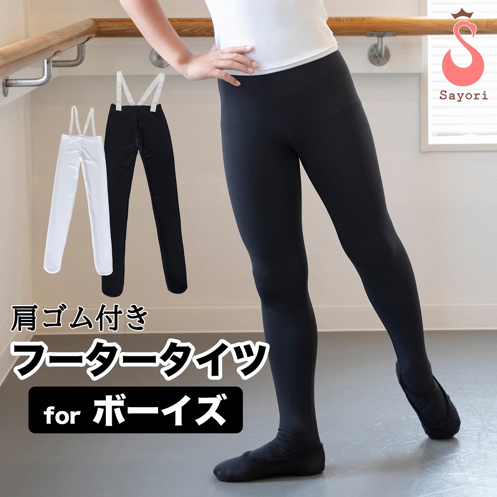 バレエ パンツ[ボーイズ・フータータイツ] 発表会　王子様タイツ 男児 子供 キッズ ジュニア 日本製  新体操 ランニング サイクリング メンズ 男子 [scm004]
