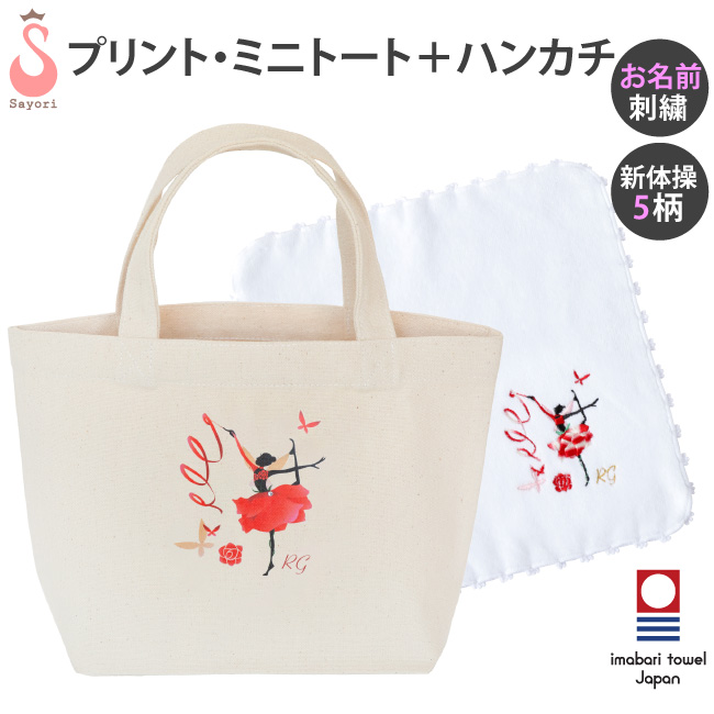 ブラボーセット【F】新体操 今治タオルハンカチ ミニトート 2点セット 新体操 雑貨 小物 プレゼント ギフト 発表会