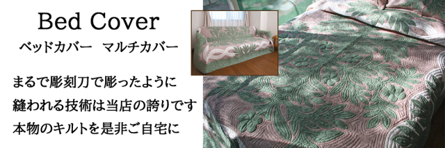 ハワイアンキルトマルチカバー　ベッドカバー