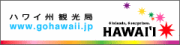ハワイ観光局リンクです。情報を得るだれでなく癒やされます。