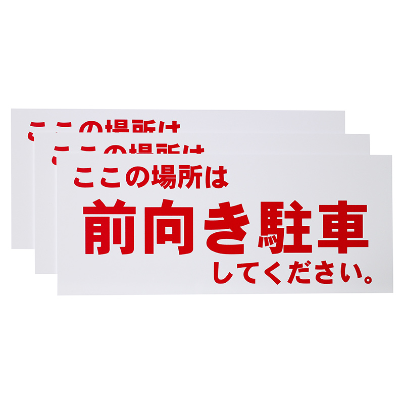 前向き駐車看板